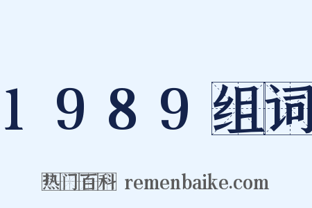 1989组词是什么意思的图片
